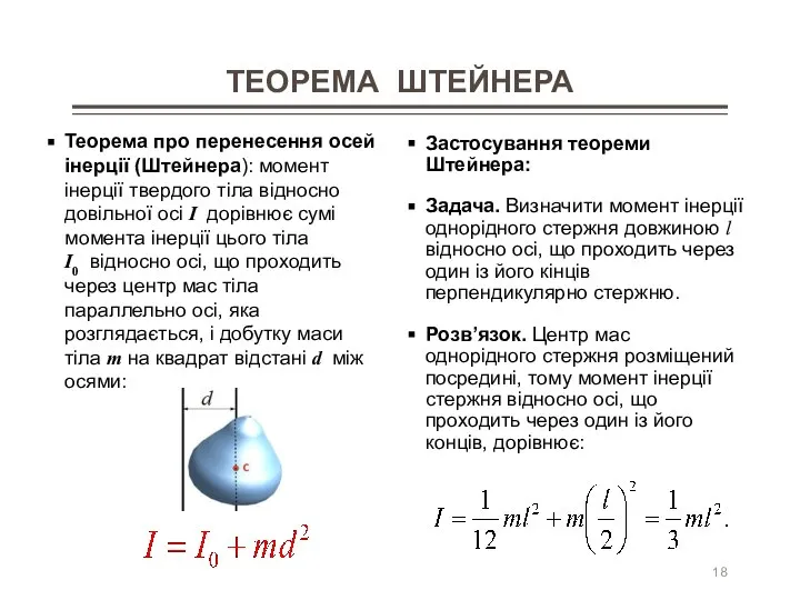 ТЕОРЕМА ШТЕЙНЕРА Теорема про перенесення осей інерції (Штейнера): момент інерції твердого