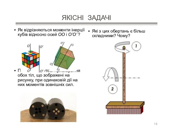 ЯКІСНІ ЗАДАЧІ Як відрізняються моменти інерції кубів відносно осей ОО і