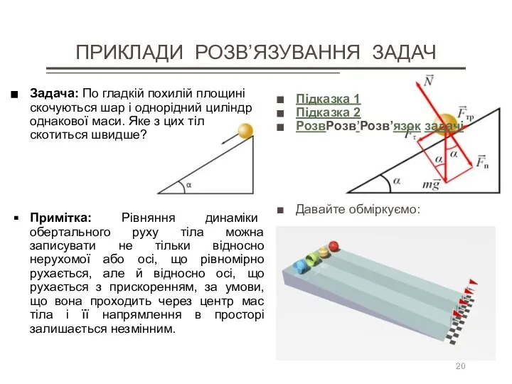 ПРИКЛАДИ РОЗВ’ЯЗУВАННЯ ЗАДАЧ Задача: По гладкій похилій площині скочуються шар і