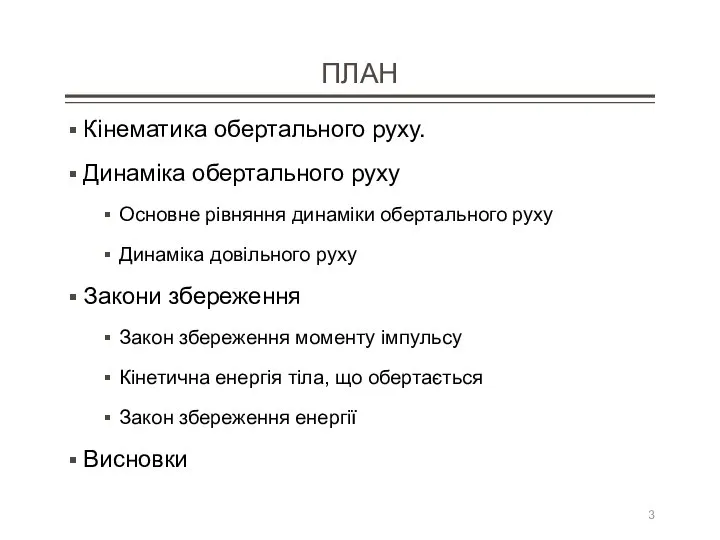 ПЛАН Кінематика обертального руху. Динаміка обертального руху Основне рівняння динаміки обертального