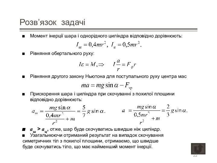 Розв’язок задачі Момент інерції шара і однорідного циліндра відповідно дорівнюють: Рівняння