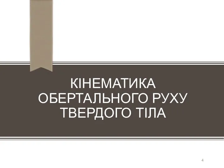 КІНЕМАТИКА ОБЕРТАЛЬНОГО РУХУ ТВЕРДОГО ТІЛА