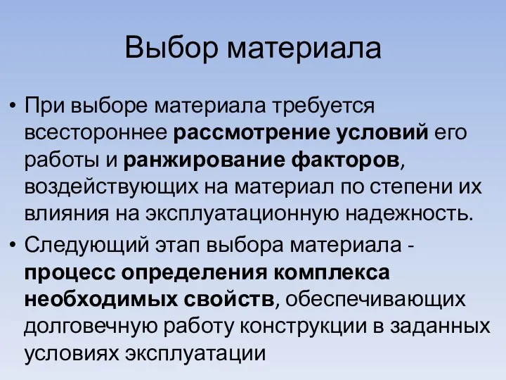 Выбор материала При выборе материала требуется всестороннее рассмотрение условий его работы