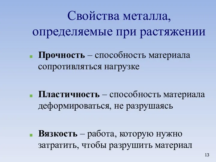 Прочность – способность материала сопротивляться нагрузке Пластичность – способность материала деформироваться,