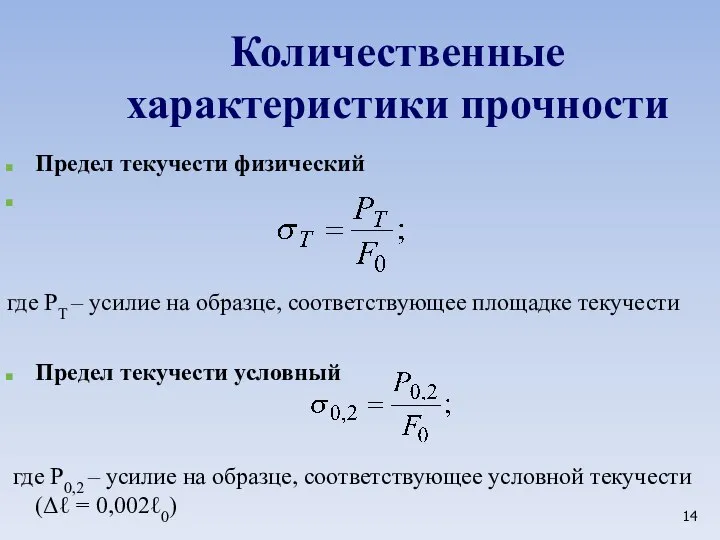 Количественные характеристики прочности Предел текучести физический где РТ – усилие на