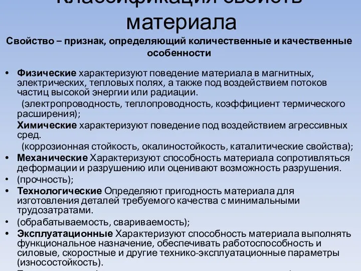 Классификация свойств материала Свойство – признак, определяющий количественные и качественные особенности