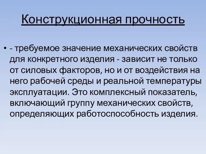 Конструкционная прочность - требуемое значение механических свойств для конкретного изделия -