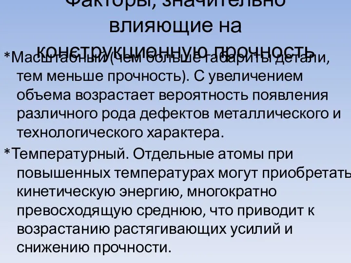 Факторы, значительно влияющие на конструкционную прочность *Масштабный (чем больше габариты детали,