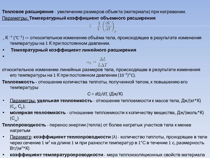 Тепловое расширение - увеличение размеров объекта (материала) при нагревании. Параметры: Температурный