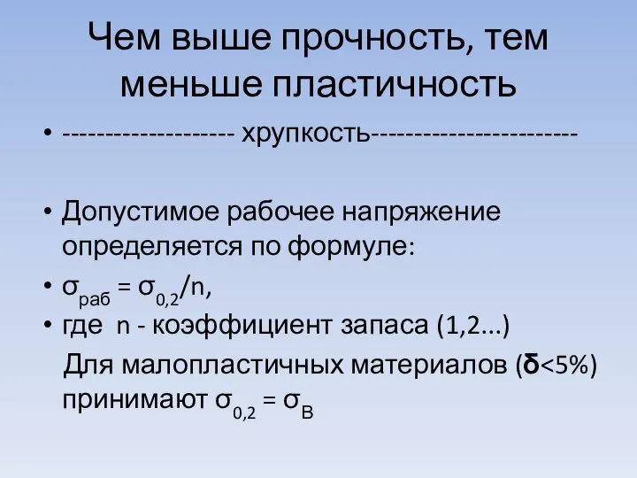 Чем выше прочность, тем меньше пластичность -------------------- хрупкость------------------------ Допустимое рабочее напряжение