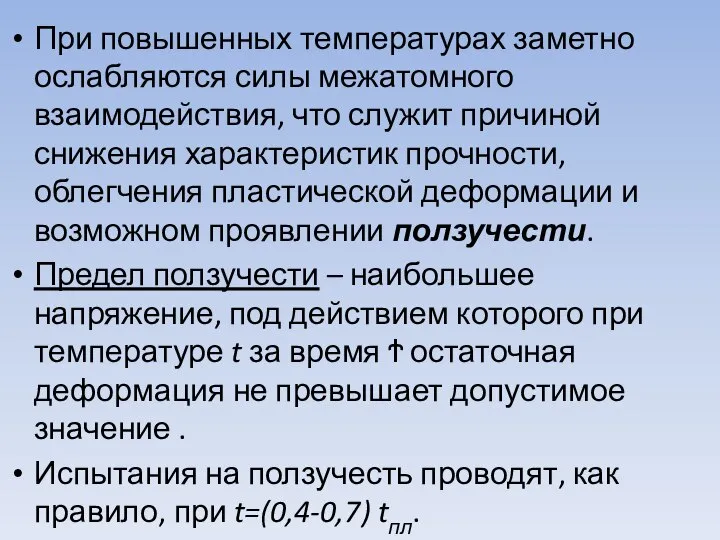 При повышенных температурах заметно ослабляются силы межатомного взаимодействия, что служит причиной