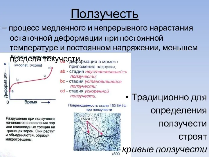 Ползучесть – процесс медленного и непрерывного нарастания остаточной деформации при постоянной