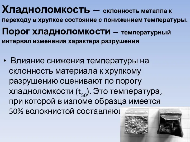 Хладноломкость — склонность металла к переходу в хрупкое состояние с понижением