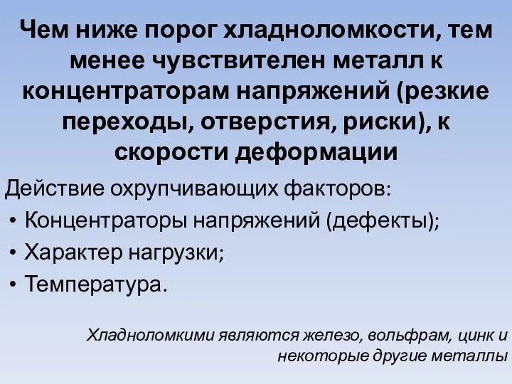 Чем ниже порог хладноломкости, тем менее чувствителен металл к концентраторам напряжений