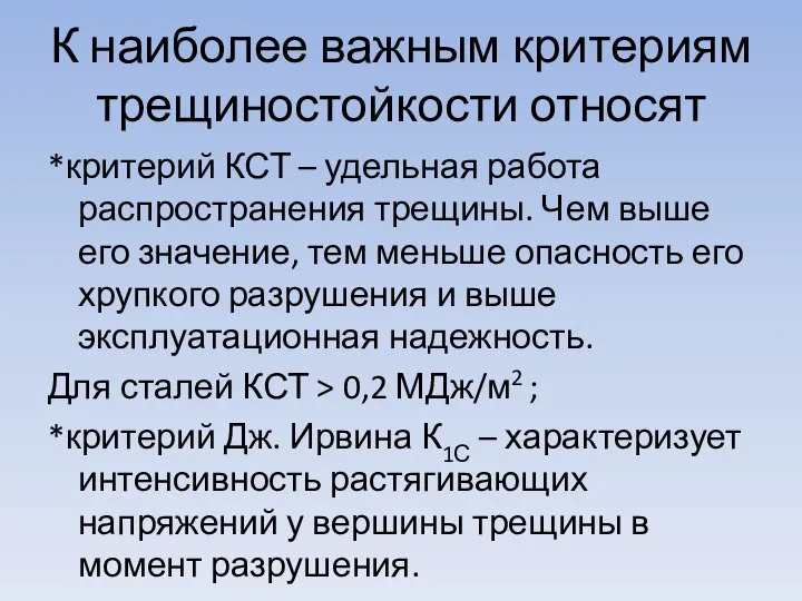 К наиболее важным критериям трещиностойкости относят *критерий КСТ – удельная работа