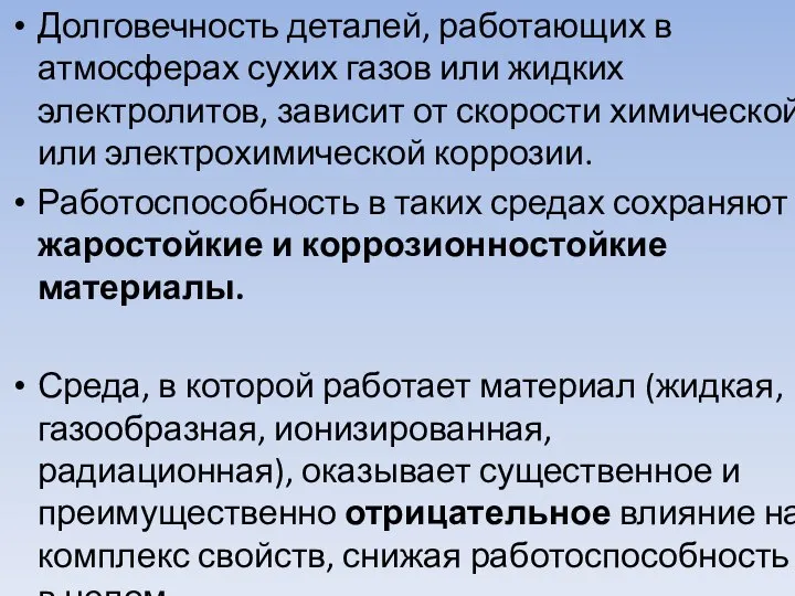 Долговечность деталей, работающих в атмосферах сухих газов или жидких электролитов, зависит