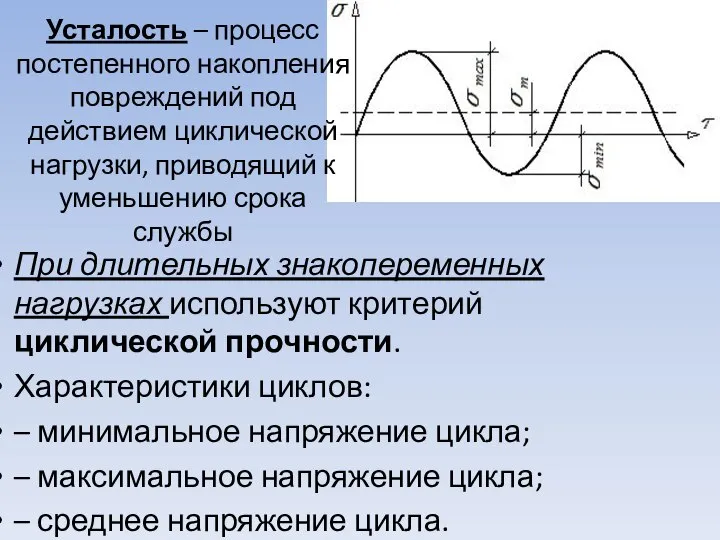 Усталость – процесс постепенного накопления повреждений под действием циклической нагрузки, приводящий