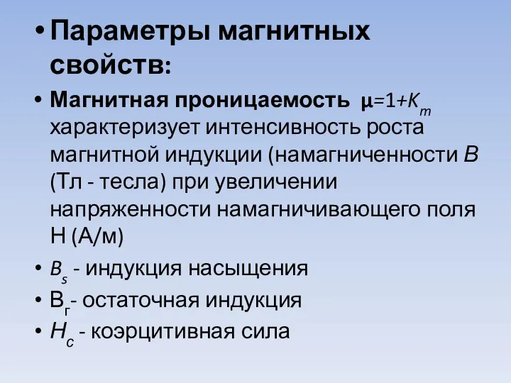 Параметры магнитных свойств: Магнитная проницаемость μ=1+Km характеризует интенсивность роста магнитной индукции