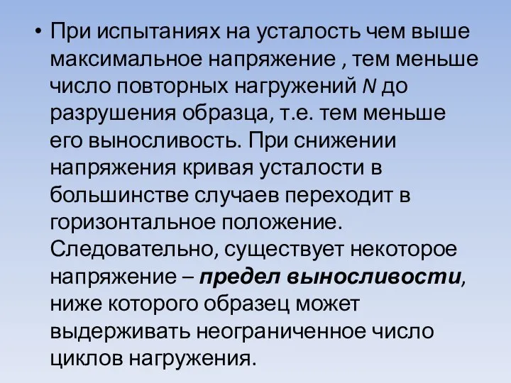 При испытаниях на усталость чем выше максимальное напряжение , тем меньше