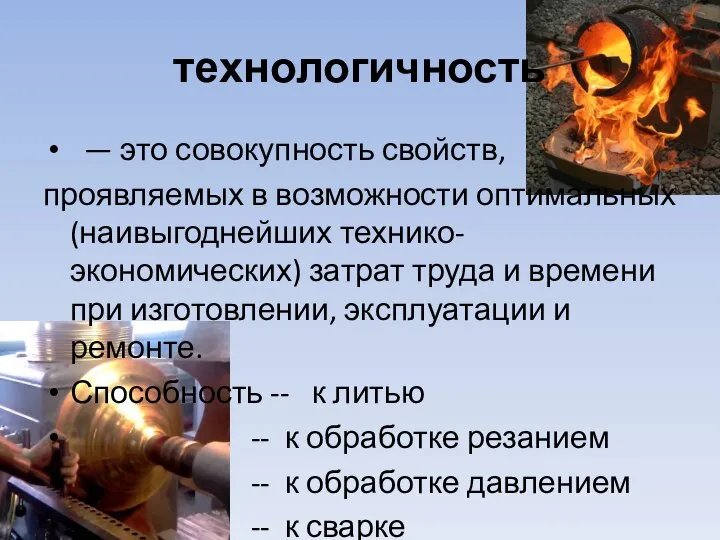 технологичность — это совокупность свойств, проявляемых в возможности оптимальных (наивыгоднейших технико-экономических)