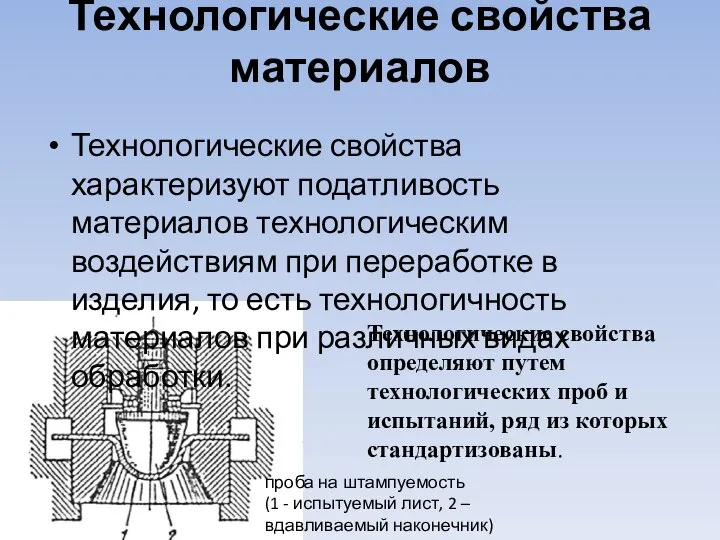 Технологические свойства материалов Технологические свойства характеризуют податливость материалов технологическим воздействиям при