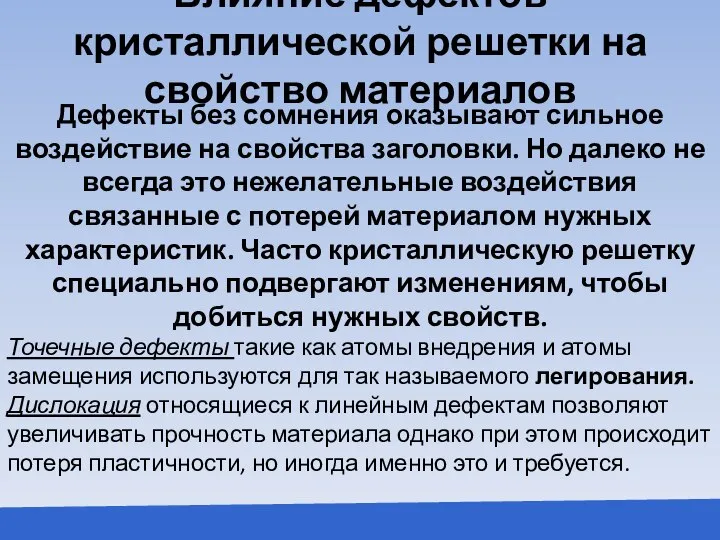 Влияние дефектов кристаллической решетки на свойство материалов Дефекты без сомнения оказывают