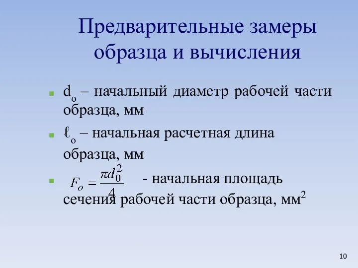 Предварительные замеры образца и вычисления dо – начальный диаметр рабочей части