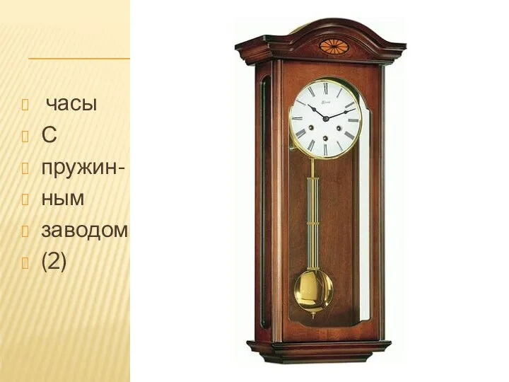 часы С пружин- ным заводом (2)