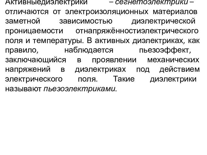 Активныедиэлектрики – сегнетоэлектрики – отличаются от электроизоляционных материалов заметной зависимостью диэлектрической