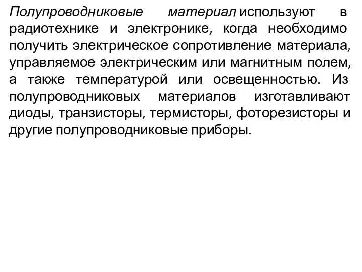 Полупроводниковые материал используют в радиотехнике и электронике, когда необходимо получить электрическое