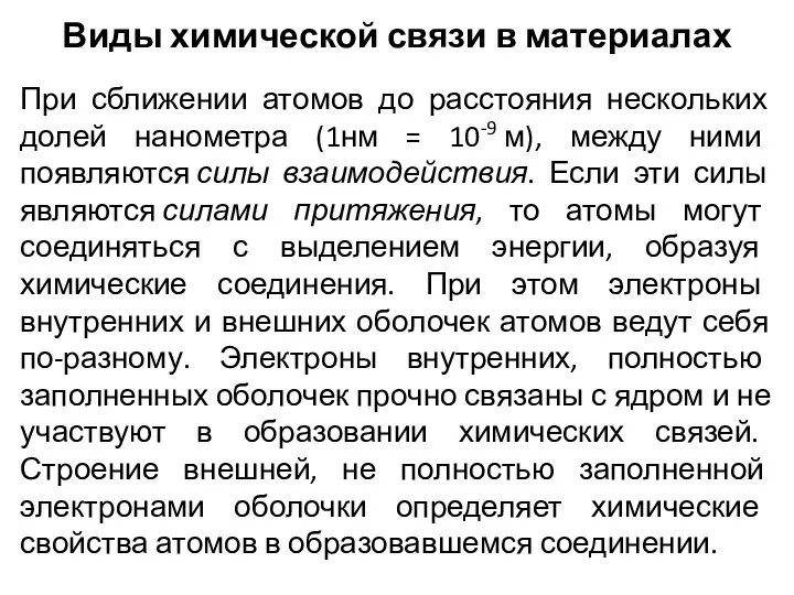 Виды химической связи в материалах При сближении атомов до расстояния нескольких