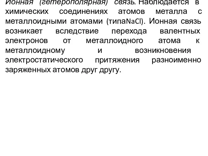 Ионная (гетерополярная) связь. Наблюдается в химических соединениях атомов металла с металлоидными