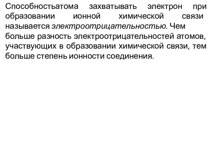 Способностьатома захватывать электрон при образовании ионной химической связи называется электроотрицательностью. Чем