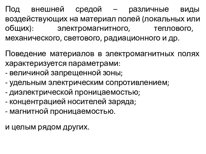 Под внешней средой – различные виды воздействующих на материал полей (локальных