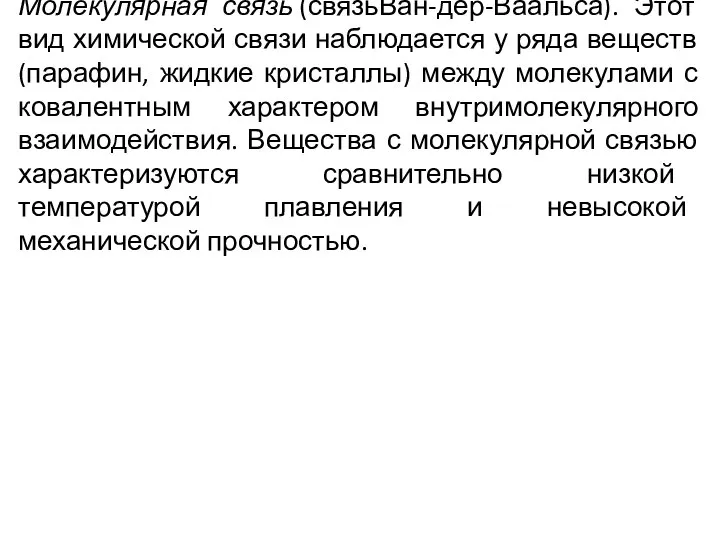 Молекулярная связь (связьВан-дер-Ваальса). Этот вид химической связи наблюдается у ряда веществ