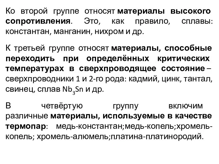 Ко второй группе относят материалы высокого сопротивления. Это, как правило, сплавы: