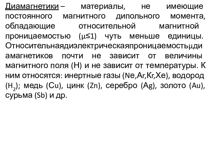 Диамагнетики – материалы, не имеющие постоянного магнитного дипольного момента, обладающие относительной