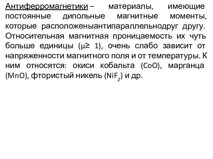 Антиферромагнетики – материалы, имеющие постоянные дипольные магнитные моменты, которые расположеныантипараллельнодруг другу.