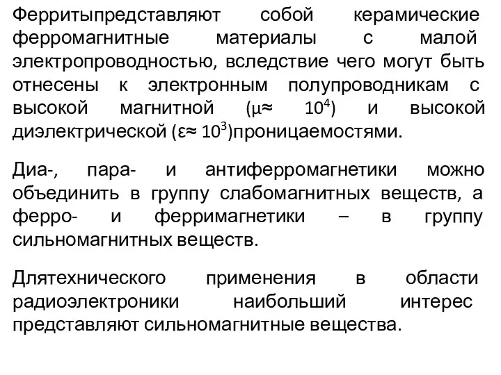 Ферритыпредставляют собой керамические ферромагнитные материалы с малой электропроводностью, вследствие чего могут