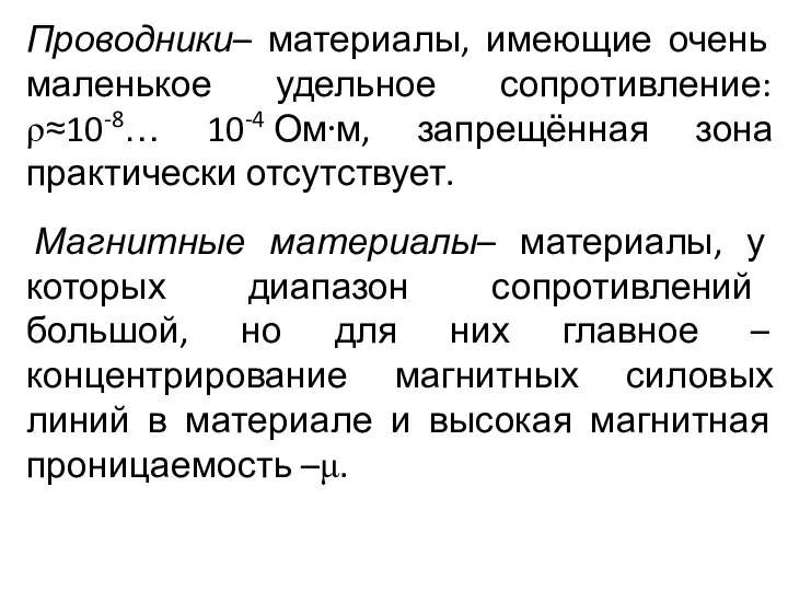 Проводники– материалы, имеющие очень маленькое удельное сопротивление:ρ≈10-8… 10-4 Ом⋅м, запрещённая зона