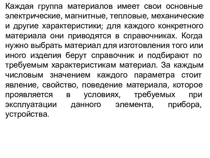 Каждая группа материалов имеет свои основные электрические, магнитные, тепловые, механические и