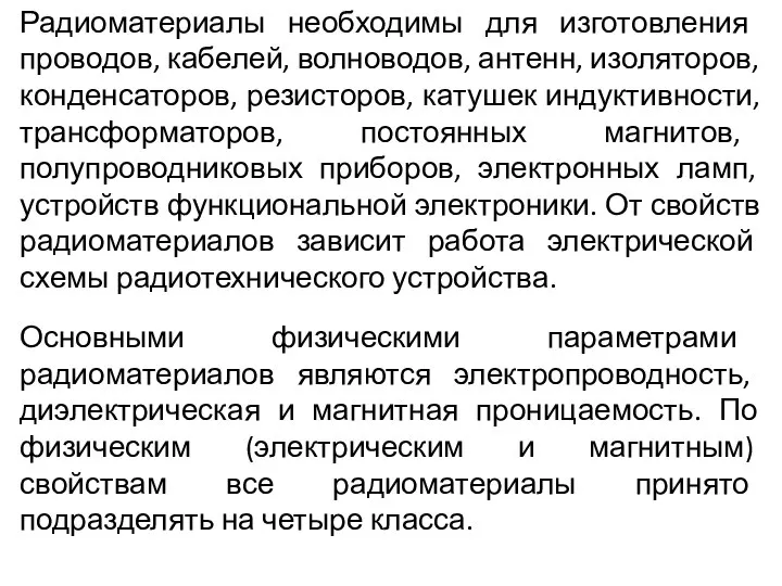 Радиоматериалы необходимы для изготовления проводов, кабелей, волноводов, антенн, изоляторов, конденсаторов, резисторов,