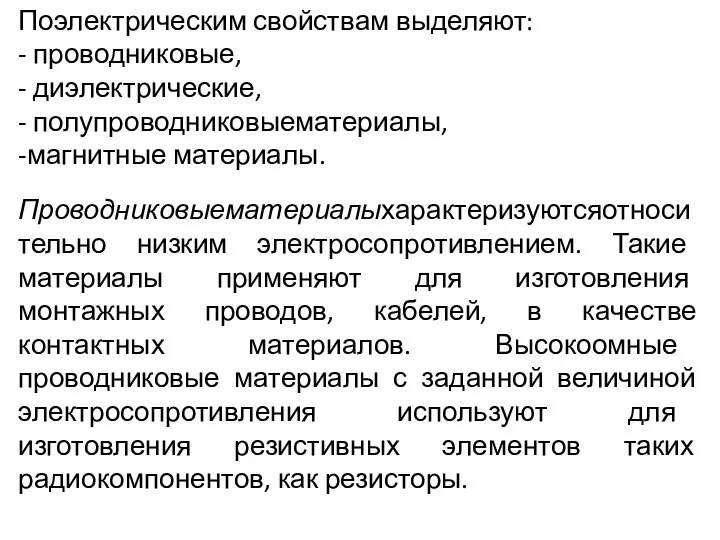 Поэлектрическим свойствам выделяют: - проводниковые, - диэлектрические, - полупроводниковыематериалы, -магнитные материалы.