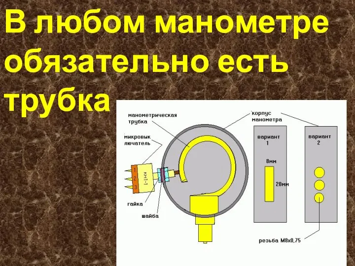 В любом манометре обязательно есть трубка