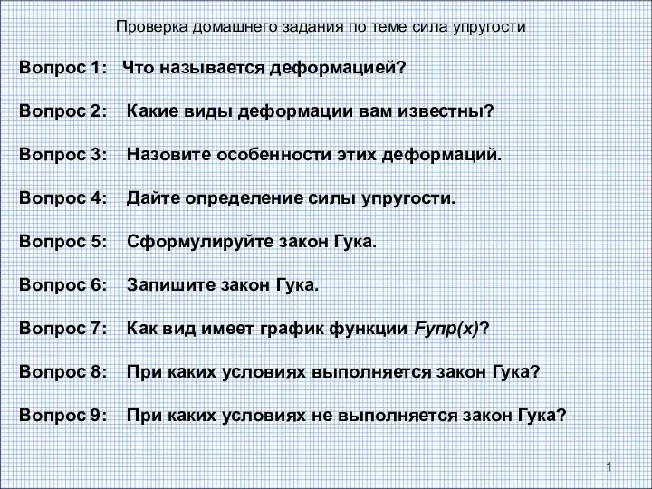 Вопрос 1: Что называется деформацией? Вопрос 2: Какие виды деформации вам