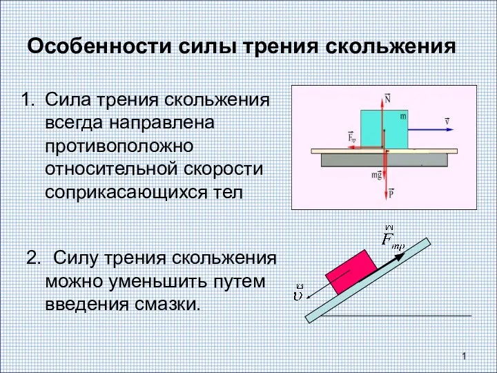 Особенности силы трения скольжения Сила трения скольжения всегда направлена противоположно относительной