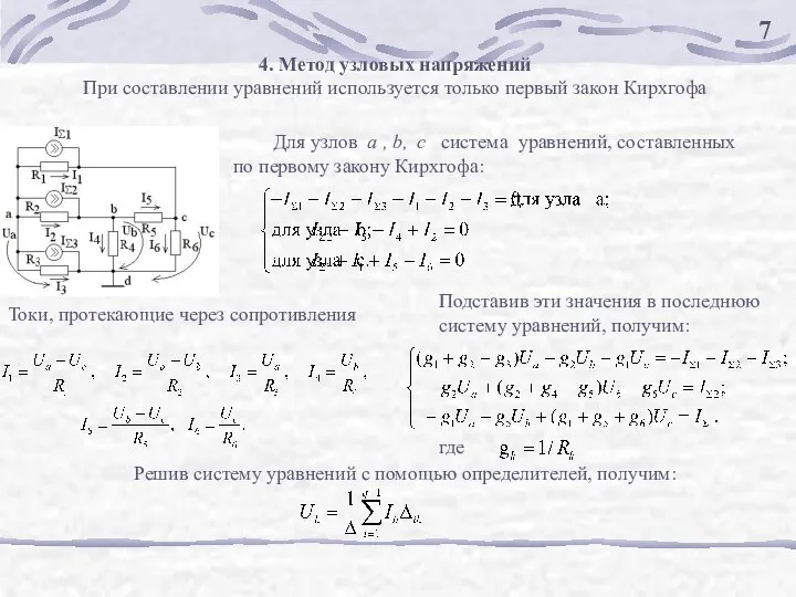 4. Метод узловых напряжений При составлении уравнений используется только первый закон