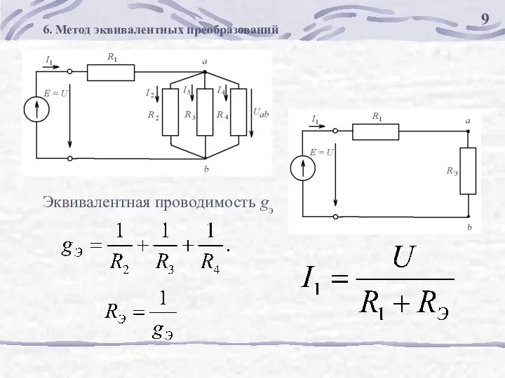 6. Метод эквивалентных преобразований Эквивалентная проводимость gэ 9