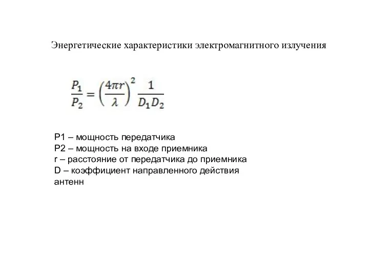 Энергетические характеристики электромагнитного излучения P1 – мощность передатчика P2 – мощность