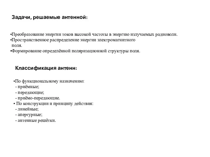 Преобразование энергии токов высокой частоты в энергию излучаемых радиоволн. Пространственное распределение